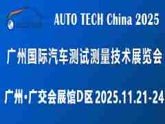 AUTO TECH China 2025 廣州國際汽車測試測量技術(shù)展覽會