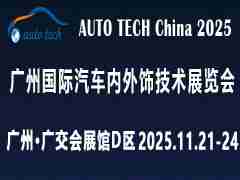 AUTO TECH China 2025 廣州國際汽車內(nèi)外飾技術(shù)展覽會