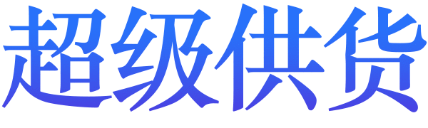 超級供貨